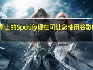 安卓上的Spotify现在可让您使用谷歌帐户登录