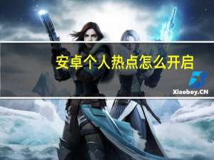 安卓个人热点怎么开启（安卓个人热点怎么开）