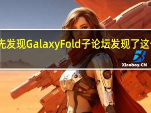 安卓中心最先发现GalaxyFold子论坛发现了这个功能的悄然加入