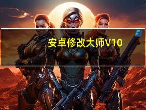 安卓修改大師 V10.19 永久破解版（安卓修改大師 V10.19 永久破解版功能簡(jiǎn)介）