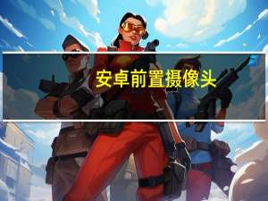 安卓前置摄像头