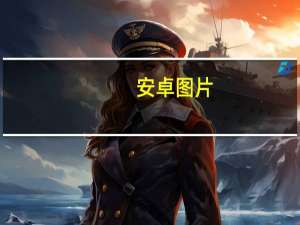安卓图片（安卓图片）