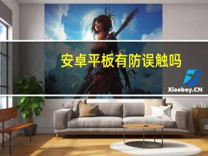 安卓平板有防误触吗