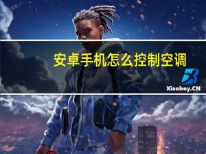 安卓手机怎么控制空调