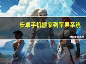 安卓手机搬家到苹果系统