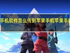 安卓手机软件怎么传到苹果手机 苹果手机同步软件