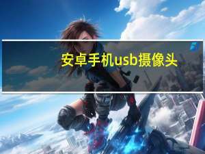 安卓手机usb摄像头