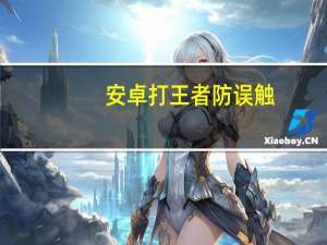 安卓打王者防误触