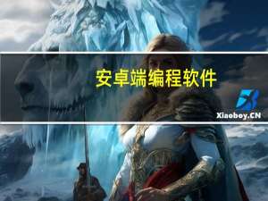 安卓端编程软件（安卓手机上有什么软件是可以用来编程的）