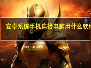 安卓系统手机连接电脑用什么软件好（安卓手机连接电脑用什么软件好）
