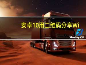 安卓10用二维码分享Wi-Fi密码