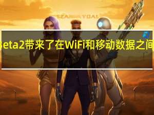 安卓12Beta2带来了在WiFi和移动数据之间切换的新方式