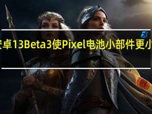 安卓13Beta3使Pixel电池小部件更小和更大