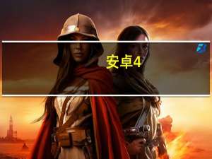 安卓4.4.4系统升级（安卓 4 1）