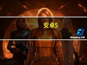 安卓5.0系统 V1.0 最新免费版（安卓5.0系统 V1.0 最新免费版功能简介）