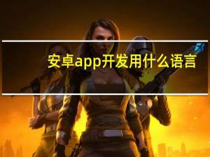 安卓app开发用什么语言
