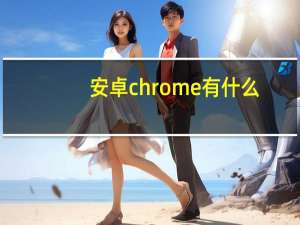 安卓chrome有什么