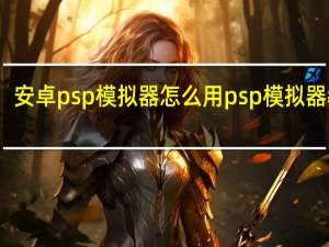 安卓psp模拟器怎么用 psp模拟器教程