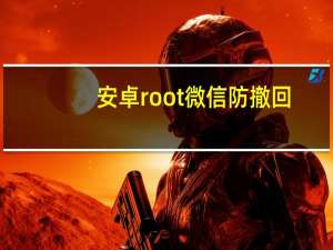 安卓root微信防撤回