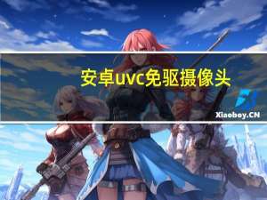 安卓uvc免驱摄像头