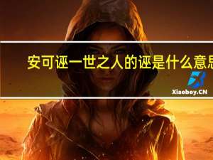 安可诬一世之人的诬是什么意思