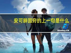 安可辞固穷的上一句是什么