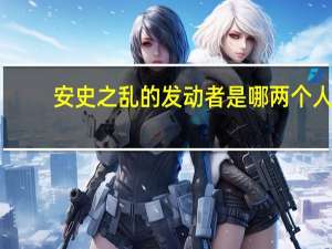安史之乱的发动者是哪两个人