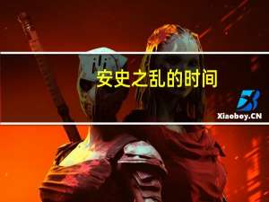 安史之乱的时间
