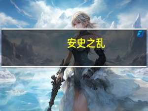 安史之乱（关于安史之乱的介绍）