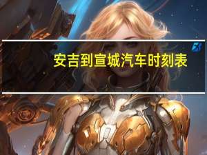 安吉到宣城汽车时刻表