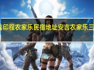 安吉印程农家乐民宿地址 安吉农家乐三天全包价