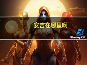 安吉在哪里啊
