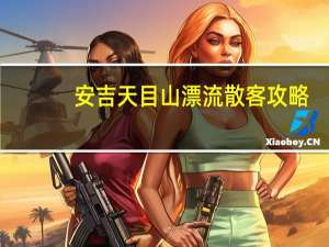 安吉天目山漂流散客攻略