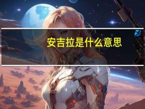 安吉拉是什么意思