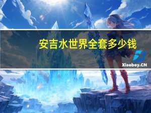 安吉水世界全套多少钱