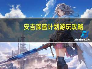 安吉深蓝计划游玩攻略