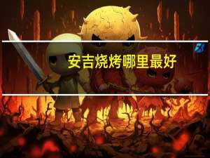 安吉烧烤哪里最好