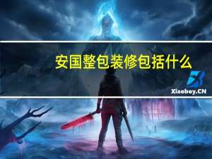 安国整包装修包括什么