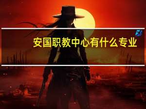 安国职教中心有什么专业
