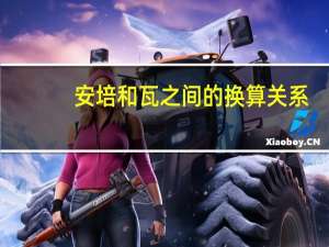 安培和瓦之间的换算关系