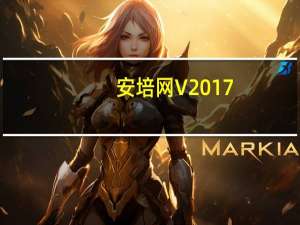 安培网 V2017.11.28 官方版（安培网 V2017.11.28 官方版功能简介）