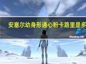 安塞尔 幼身形通心粉卡路里是多少
