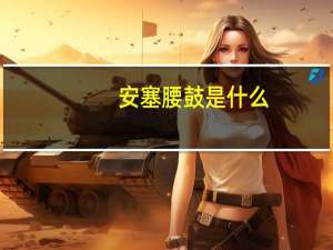 安塞腰鼓是什么