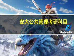 安大公共管理考研科目