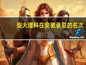 安大理科在安徽录取的名次