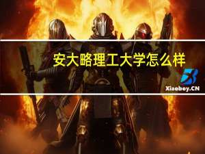 安大略理工大学怎么样