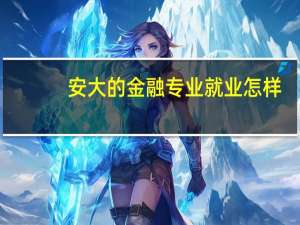 安大的金融专业就业怎样