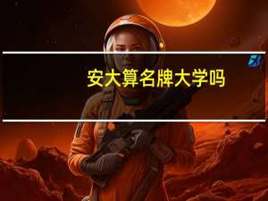 安大算名牌大学吗