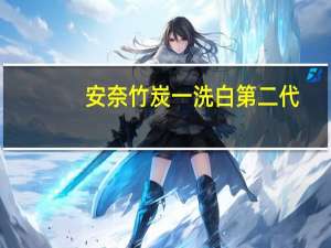 安奈竹炭一洗白第二代（安奈竹炭一洗白）