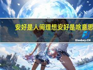 安好是人间理想 安好是啥意思